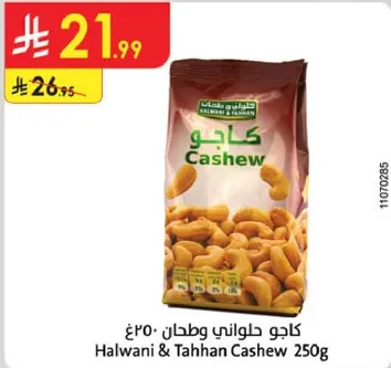 كاجو حلواني وطحن 250غ