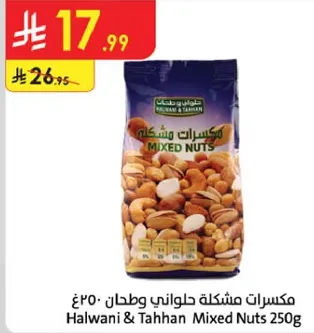 مكسرات مشكله حلواني وطحن 250غ