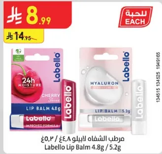 مرطب الشفاه لابيلو 4.8 جرام / 5.2 جرام