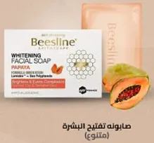 صابون تفتيح البشره (مفتوح) مع البابايا. مصمم بمكونات طبيعيه لتفتيح وتوحيد لون البشره.