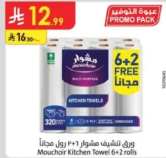 ورق تنشيف مشوار 2+1 رول مجانا