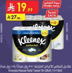 مناديل كلينكس للاستخدامات المنزليه 10 رول + 2 رول مجانا / 5+1 رول