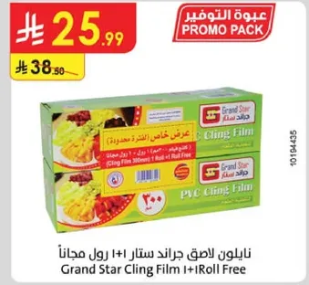 نايلون لاصق جرايد ستار 1+1 رول مجانا