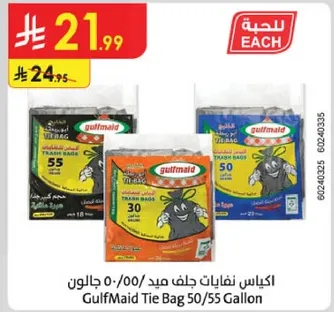 اكياس نفايات جلف ميد 50/55 جالون