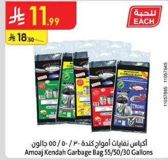 اكياس نفايات اموح كنده 30/50/55 جالون