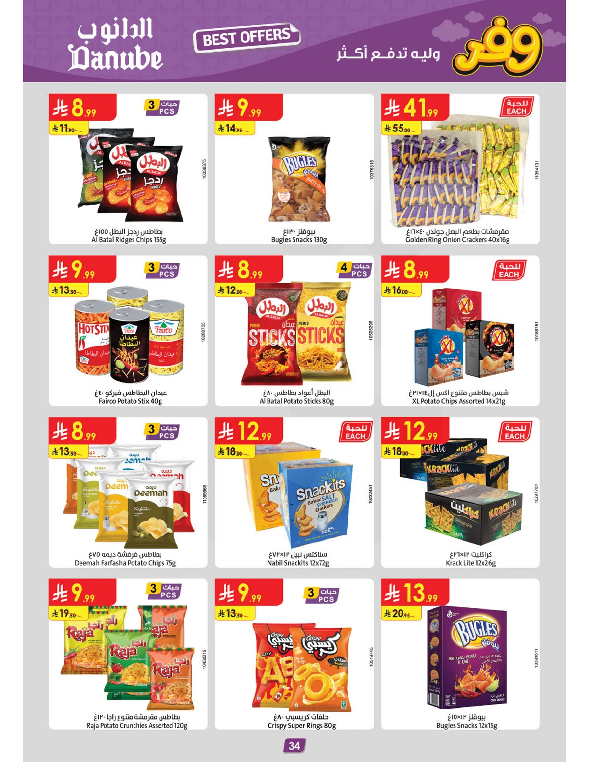 عروض التوفير - صفحة 36