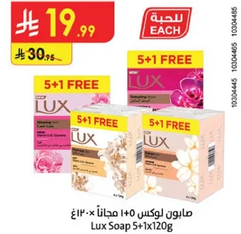 صابون لوكس 5+1 مجانا 120غ