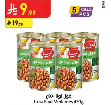 فول لونا مدقوق 450غ