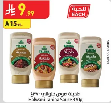 طحينه صوص حلواني 370غ