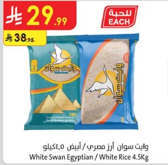وايت سوان ارز مصري / ابيض 4.5كيلو