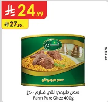 سمن طبيعي نقي فارم 400 جرام