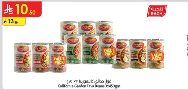 فول حدايق كاليفورنيا 3x450جم