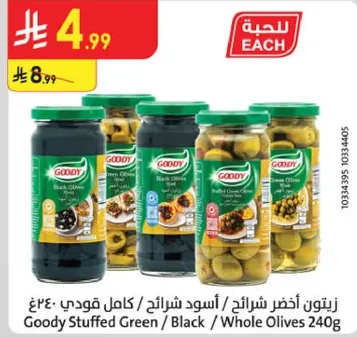 زيتون اخضر شرايح / اسود قودي كامل 240غ