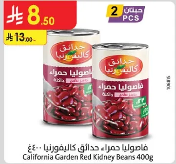 فاصوليا حمراء حدايق كاليفورنيا 400غ