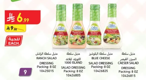 صلصات سلطات اورينت غرين متوفره بنكهات مختلفه بما في ذلك رانش، 1000 جزيره، جبنه زرقاء، وقيصر.