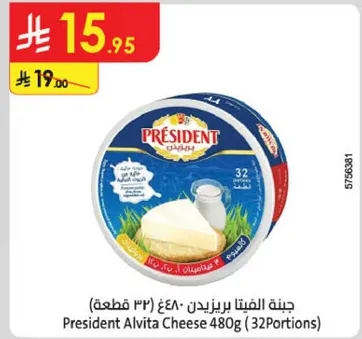 جبنه الفيتا بريزيدنت ٤٨٠غ (٣٢ قطعه)