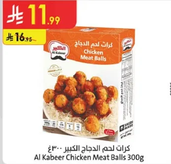 كرات لحم الدجاج الكبير 300غ