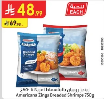 روبيان بالاقساط امريكانا 750غ