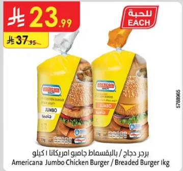 برجر دجاج بالفيليبسامب جامبو امريكانا / كيلو