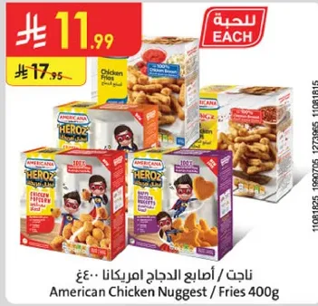 ناجت / اصابع الدجاج امريكانا 400غ