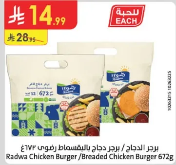 برجر الدجاج / برجر دجاج بالبقسماط رضوي 672غ