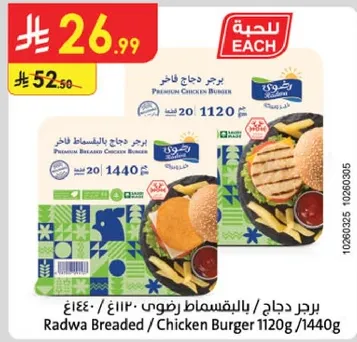 برجر دجاج باليقطساط رضي 1120 جرام/1440 جرام