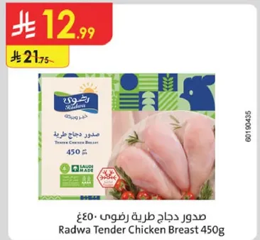 صدور دجاج طريه زفوني 450غ