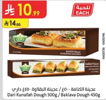 عجينه الكنافه - 500 جرام / عجينه البقلاوه 450 جرام