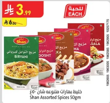 خلط بهارات متنوعه شان 50 جرام