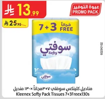 مناديل كلينكس سوفتي 7+3 مجانا 130 منديل