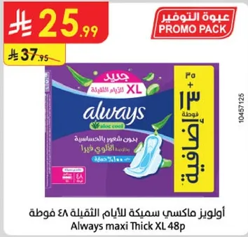 اولويز ماكسي سميكه للاستخدامات اليوميه 48 فوط Always maxi Thick XL 48.
