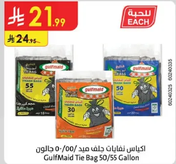 اكياس نفايات جلف ميد 50/55 جالون