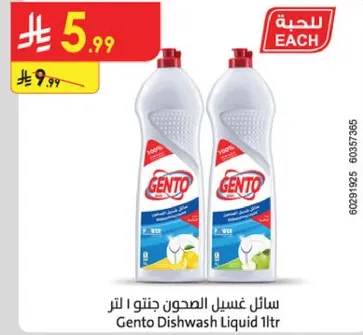 سايل غسيل الصحون جنتو 1 لتر