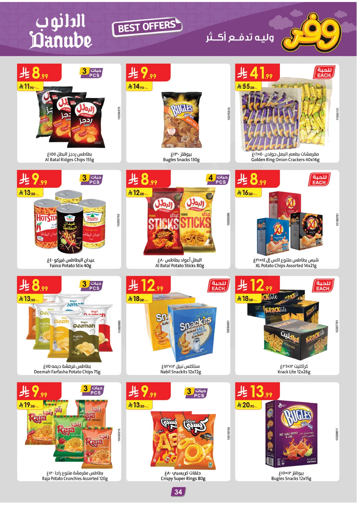 عروض التوفير - صفحة 36