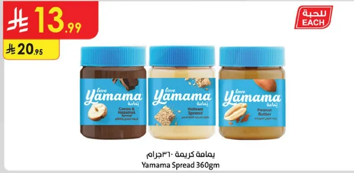 كريمه ياماما 360 جرام، متوفره بنكهه الكاكاو والبندق، كريمه الحلاوه، وزبده الفول السوداني.
