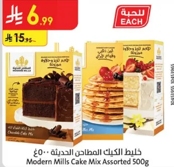 خليط الكيك المطاحن الحديثه 500غ