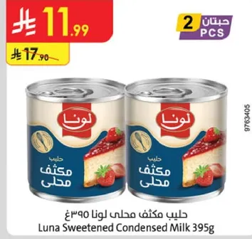 حليب مكثف محلي لونا 395غ