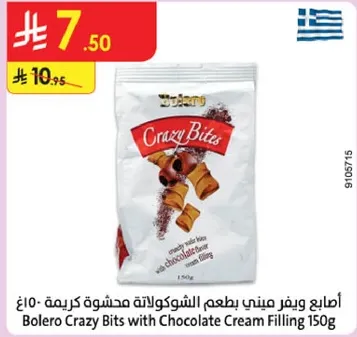 اصابع وييفر ميني بطعم الشوكولاته محشوه كريمه 150غ