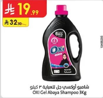 شامبو اوكسي جل للعبايه 3 كيلو