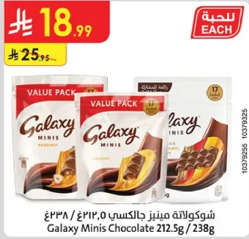 شوكولاته مينيز جالكسي 212.5 جرام / 238 جرام