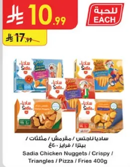 ناجتس دجاج ساديا مثلثات مقرمشه بيتزا بطاطس 400 جرام