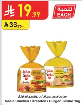 ساديـا برجر دجاج / بالبقسماط اكـبر