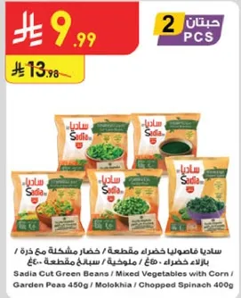 سيديا فاصوليا خضراء مقطعه / خضار مشكله مع ذره / بازلاء خضراء 450 جرام / ملوخيه / سبانخ مقطعه 400 جرام