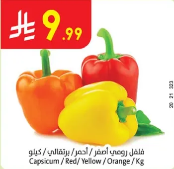 فلفل رومي اصفر، احمر، برتقالي.