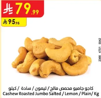 كاجو جامي محمص مالحه / ليمون / ساده / كيلوا