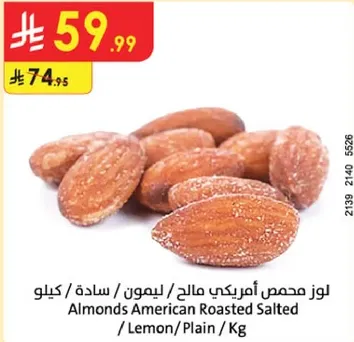 لوز محمص امريكي مالحه / ليمون / ساده / كيلو