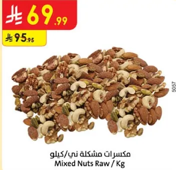 مكسرات مشكله ني / كيلو