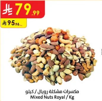 مكسرات مشكله رويال / كيلو