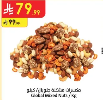 مكسرات مشكله جلوبال / كيلو