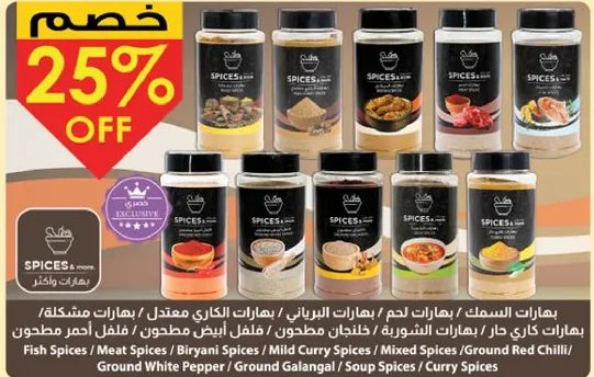 مجموعه متنوعه من التوابل بما في ذلك توابل السمك، توابل اللحم، توابل البرياني، توابل مختلطه، فلفل ابيض مطحون، زنجبيل مطحون، توابل حساء، وتوابل كاري.